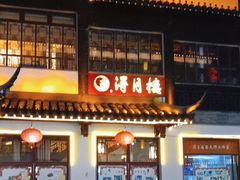 -得月楼·省级非遗·传统苏帮菜(观前店)