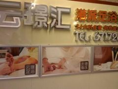 -腾云阁足道SPA会馆(机场店)