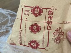 -辣哭饼(鼓楼沿历史文化街区店)