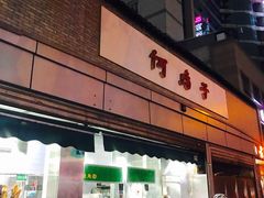 门面-何鸭子