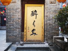 门面-醉长安(南门总店)