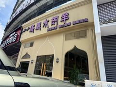 -塔里木的羊·新疆特色餐厅(钱湖北路店)