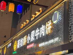 -蕃坊酥小蒙牛肉饼(怀远市场店)