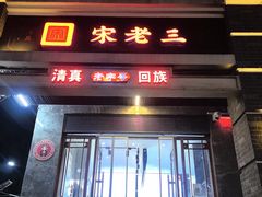 -宋老三苏肉羊肉汤老店