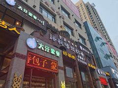 门面-诺敏塔拉奶茶-布里亚特包子-手把肉(锦都会店)