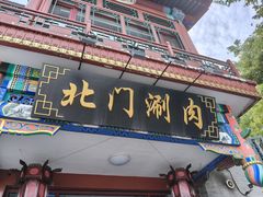-北门涮肉·铜锅涮肉(南锣鼓巷店)