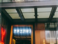 门面-许家菜.艺创菜(仁和新城店)