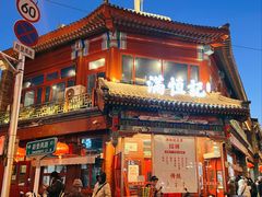 -牛街清真满恒記(平安里西大街店)