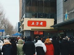-五芳斋(中山大道总店)