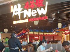 -牛New寿喜烧(龙湖金沙天街店)
