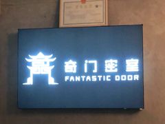 -奇门密室(五一新干线店)