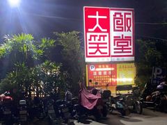 -大笑饭堂(甲子桥店)