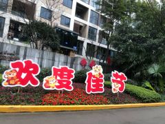-龙湖·春森彼岸