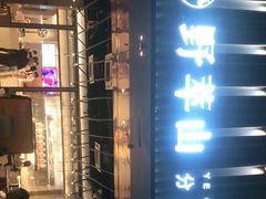 -野萃山·潮汕厚果汁(十亩地店)