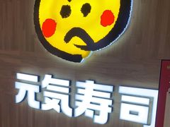 门面-元气寿司(八号仓店)