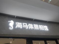 -海马体家庭照相馆(广州正佳广场店)
