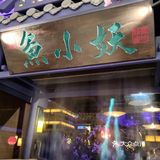 重庆私房菜探店 宛若在仙境吃饭