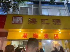 门面-海汇源老烧麦店(东大街总店)