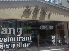 -砂唐居(总店)