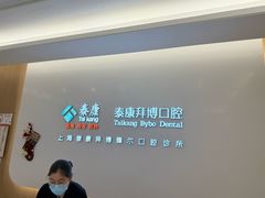 -泰康拜博口腔(松江印象城臻尔店)