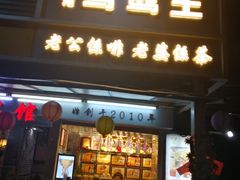 门面-香港鸳鸯王(西湖路店)