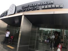 -济州岛泰迪熊博物馆