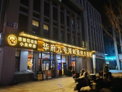 -华府九号海鲜烧烤大排档(龙域店)