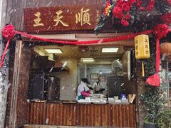 -王天顺海苔饼
