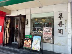 -翠香阁潮州菜馆·始于1994(珠江路店)