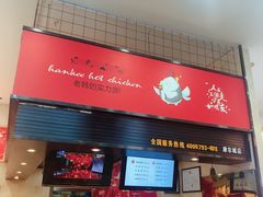 门面-老韩煸鸡·中国炸鸡(摩尔城店)