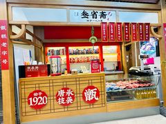 -叁省斋粉蒸肉甑糕·清真(回民街店)