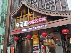 -不倒翁·安徽名菜楼(步行街店)