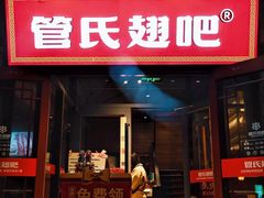 -管氏翅吧(护国寺店)