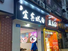 门面-宜宾燃面(汉渝路店)