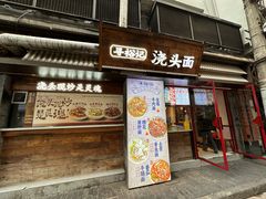 -寻裕记·现炒浇头面(人民广场店)