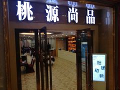 门面-桃源尚品海鲜酒楼(京港澳高速店)