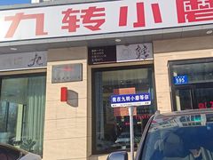 -九转小磨·非遗东北菜(群力店)