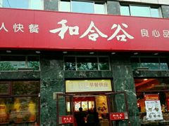 -和合谷(长虹桥店)