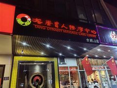 -大唐盲人按摩中心(天山路店)