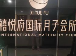 点击看大图 -禧悦府国际月子会所(总店)