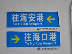 -海安新港(公交站)