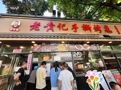 -老黄记手撕烤兔(玉林街店)