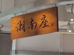 -潮界(大学路店)