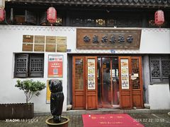 -孙盛兴奥灶面馆·蟹黄面·三虾面(山塘街总店)