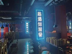 -穿越·哪吒闹海·卤火锅卤烧烤(第一桥店)
