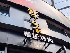 门面-犟牛家·榴莲烤肉(五棵松店)