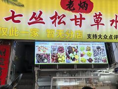 -老炳·七丛松甘草水果