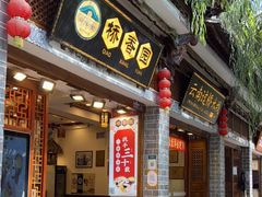 门面-桥香园过桥米线(复兴路店)