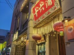 -十六蒲(桂林路店)