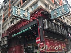 -香港蓮香樓(中環店)